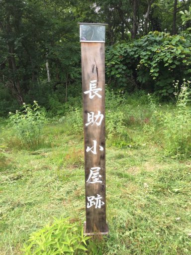 妙高山域の登山道を整備した岡田長助の小屋跡地の標